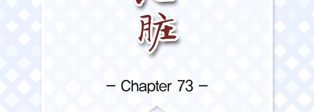 《献给心脏》漫画 第73話