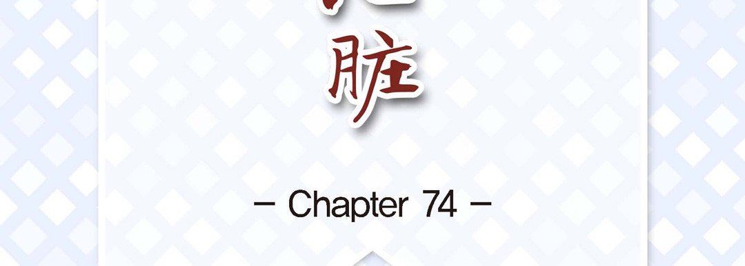 《献给心脏》漫画 第74話