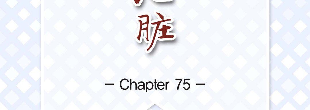 《献给心脏》漫画 第75話
