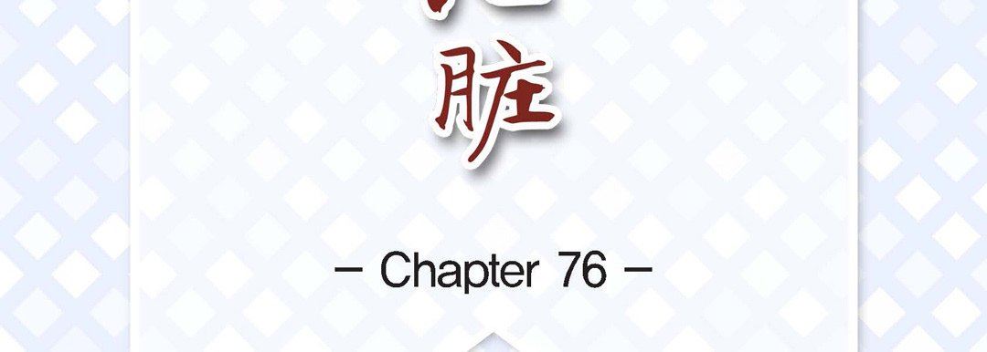 《献给心脏》漫画 第76話