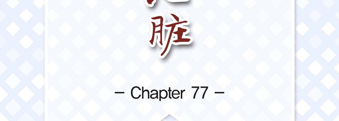 《献给心脏》漫画 第77話