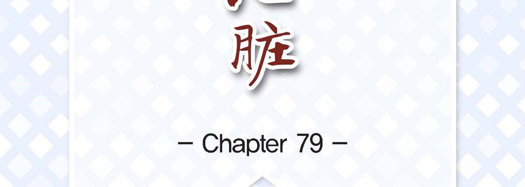 《献给心脏》漫画 第79話