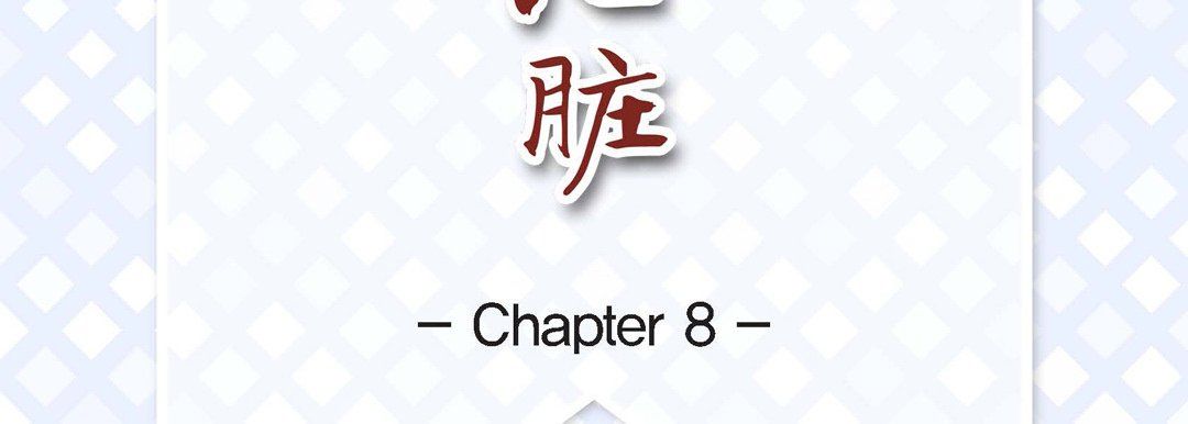 《献给心脏》漫画 第8話