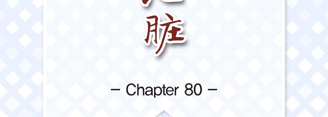 《献给心脏》漫画 第80話