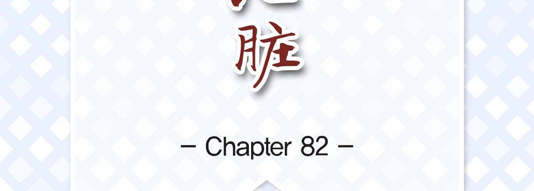 《献给心脏》漫画 第82話