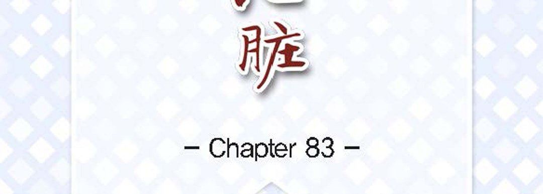 《献给心脏》漫画 第83話
