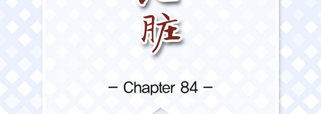 《献给心脏》漫画 第84話