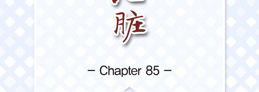 《献给心脏》漫画 第85話