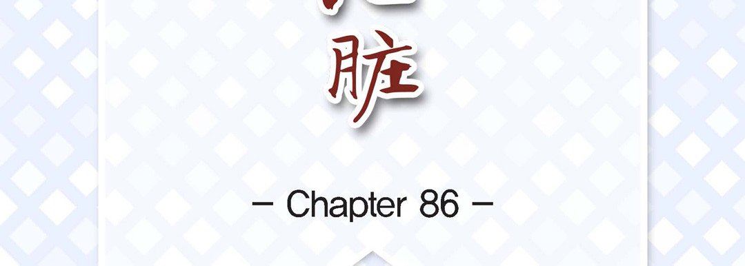 《献给心脏》漫画 第86話