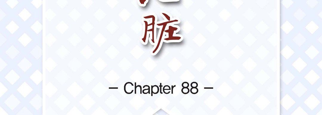 《献给心脏》漫画 第88話