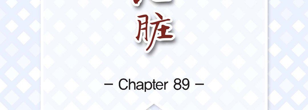 《献给心脏》漫画 第89話