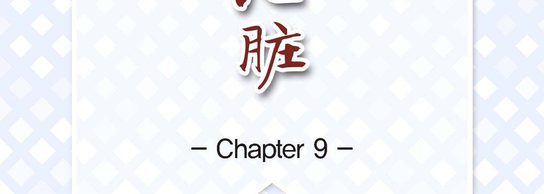 《献给心脏》漫画 第9話