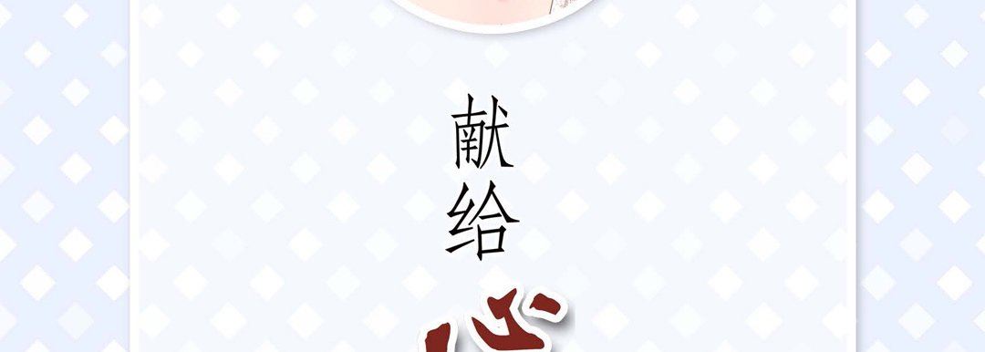 《献给心脏》漫画 第90話
