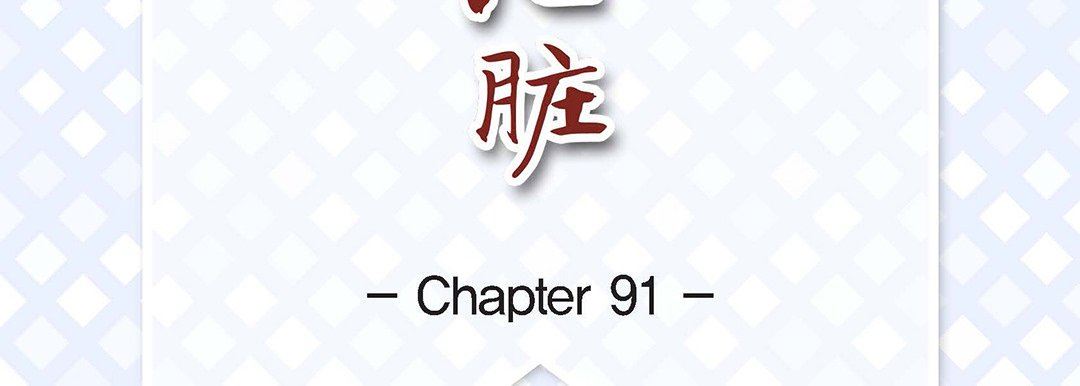 《献给心脏》漫画 第91話