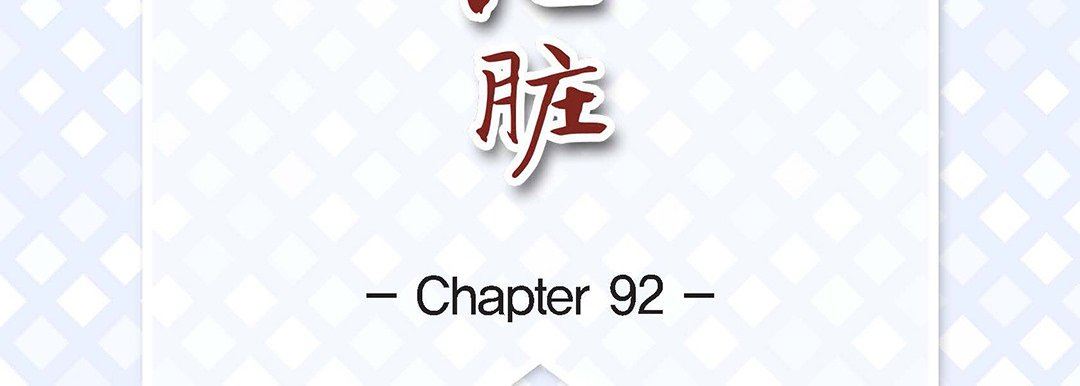 《献给心脏》漫画 第92話