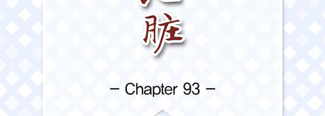 《献给心脏》漫画 第93話