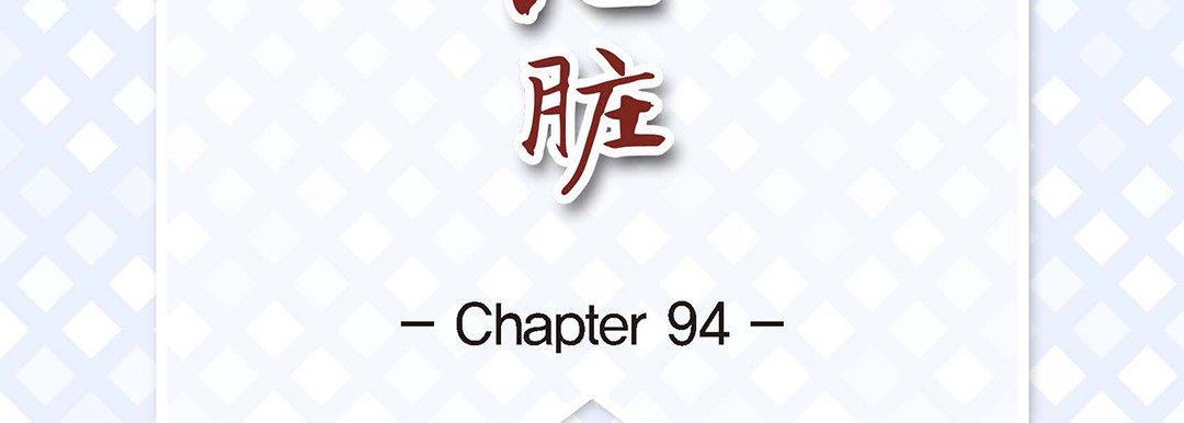 《献给心脏》漫画 第94話