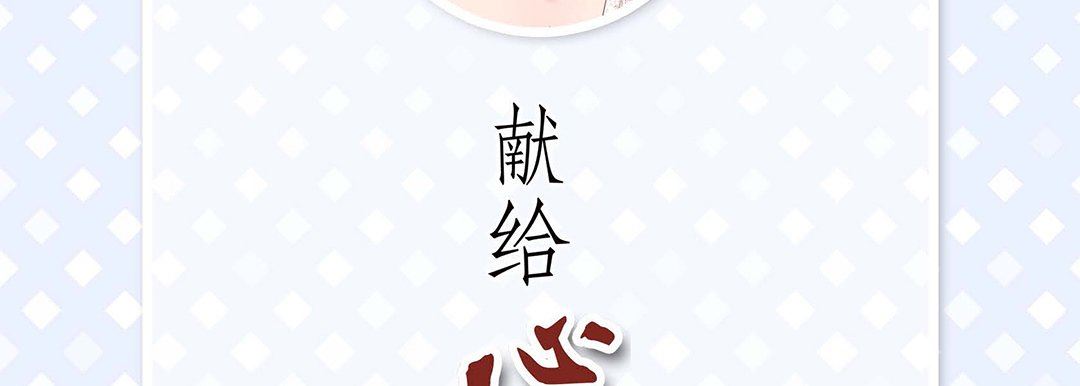 《献给心脏》漫画 第95話