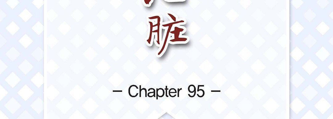 《献给心脏》漫画 第95話