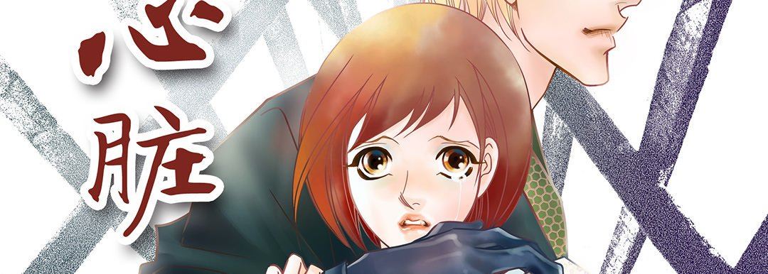 《献给心脏》漫画 第96話
