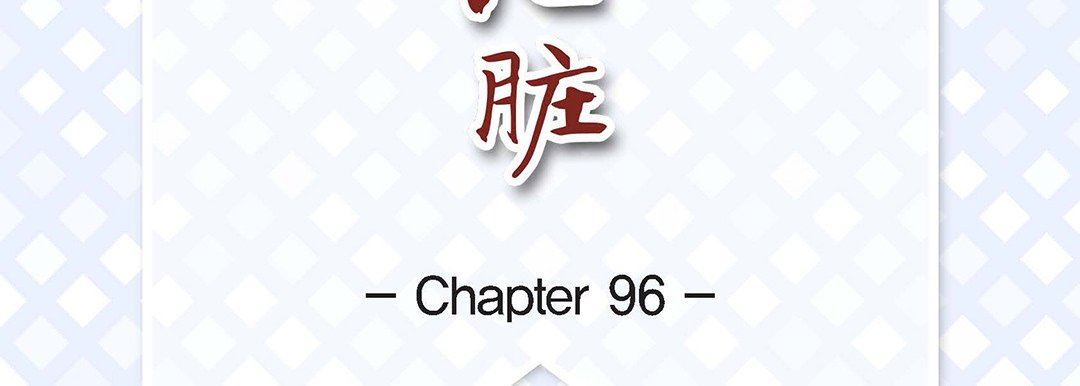 《献给心脏》漫画 第96話