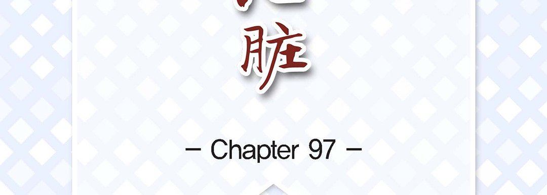 《献给心脏》漫画 第97話