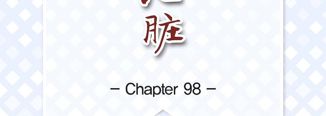 《献给心脏》漫画 第98話