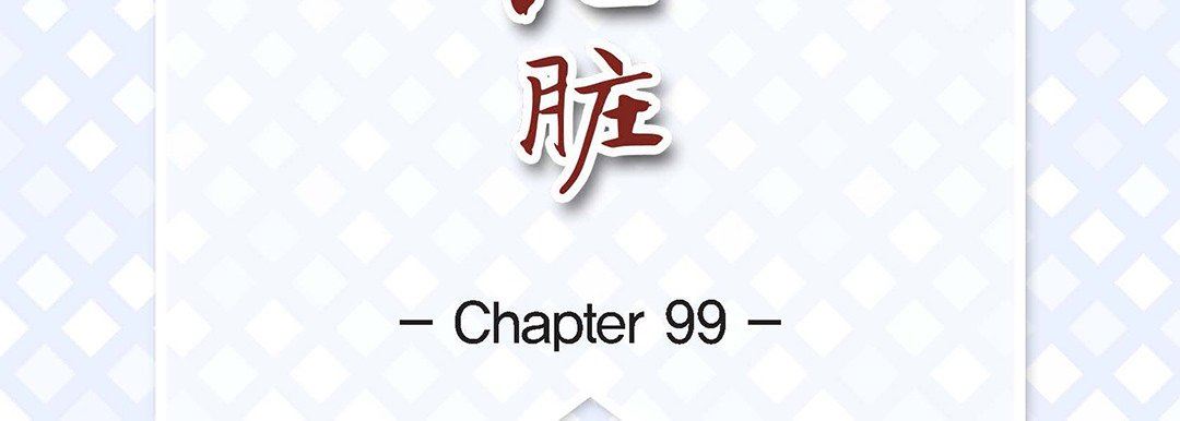 《献给心脏》漫画 第99話