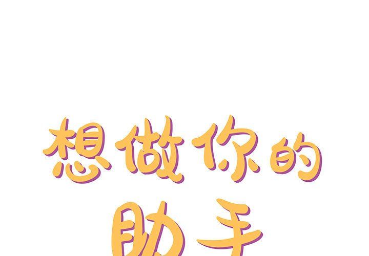 《想做你的助手》漫画 第10話