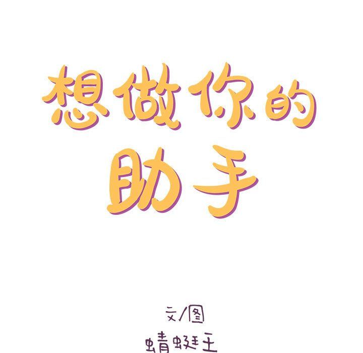 《想做你的助手》漫画 第20話