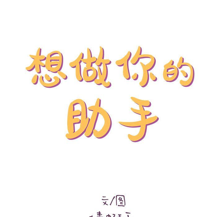 《想做你的助手》漫画 第21話