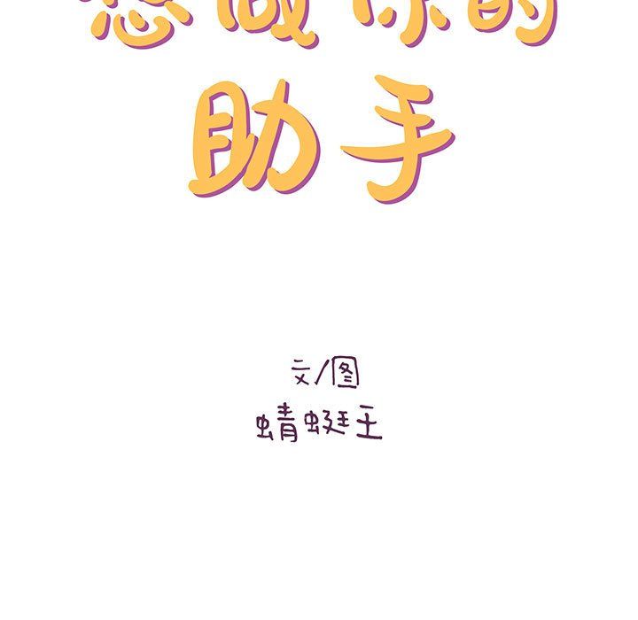 《想做你的助手》漫画 第25話
