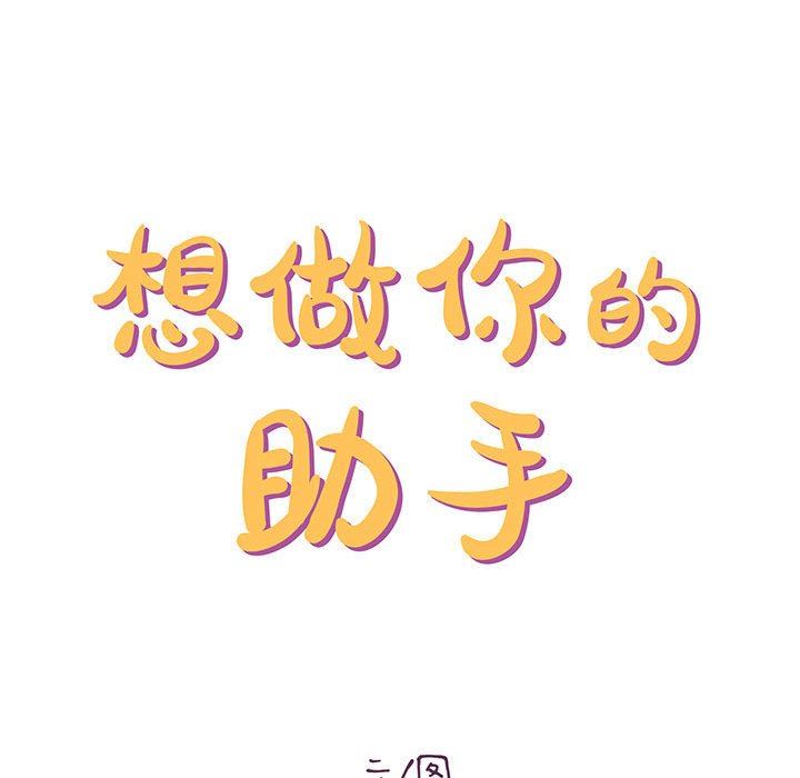《想做你的助手》漫画 第26話