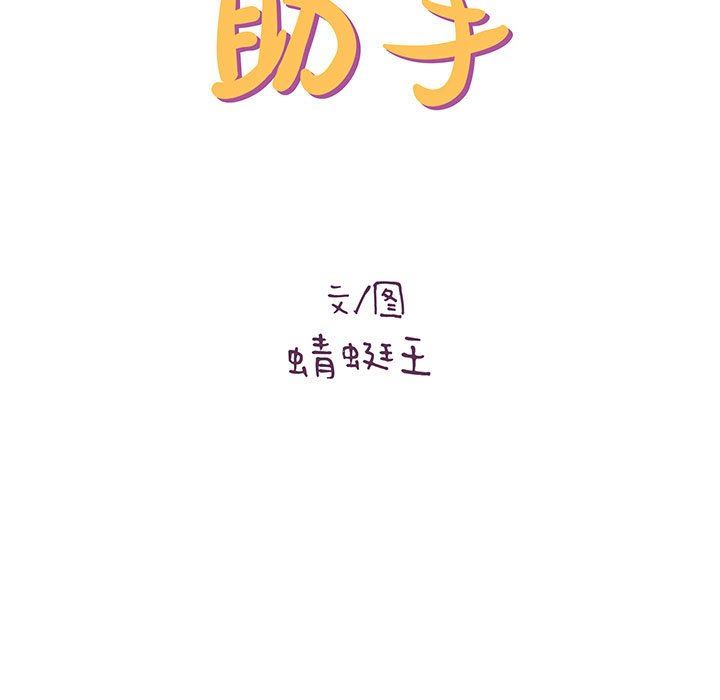 《想做你的助手》漫画 第32話