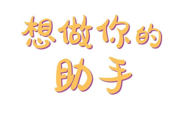 《想做你的助手》漫画 第33話