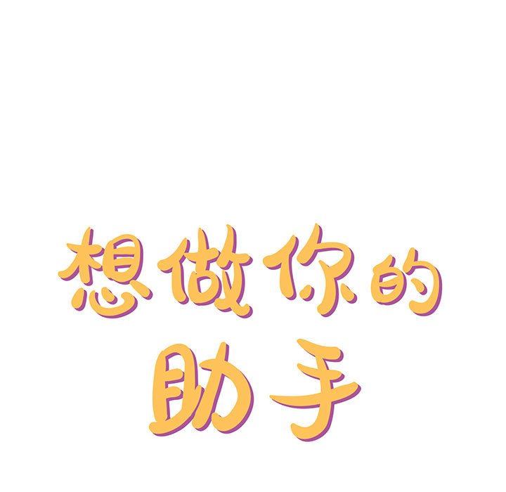 《想做你的助手》漫画 第39話