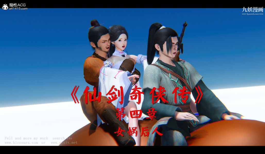 《仙剑奇侠传精美同人大作[3D]》漫画 第04章女娲后人【第01話】