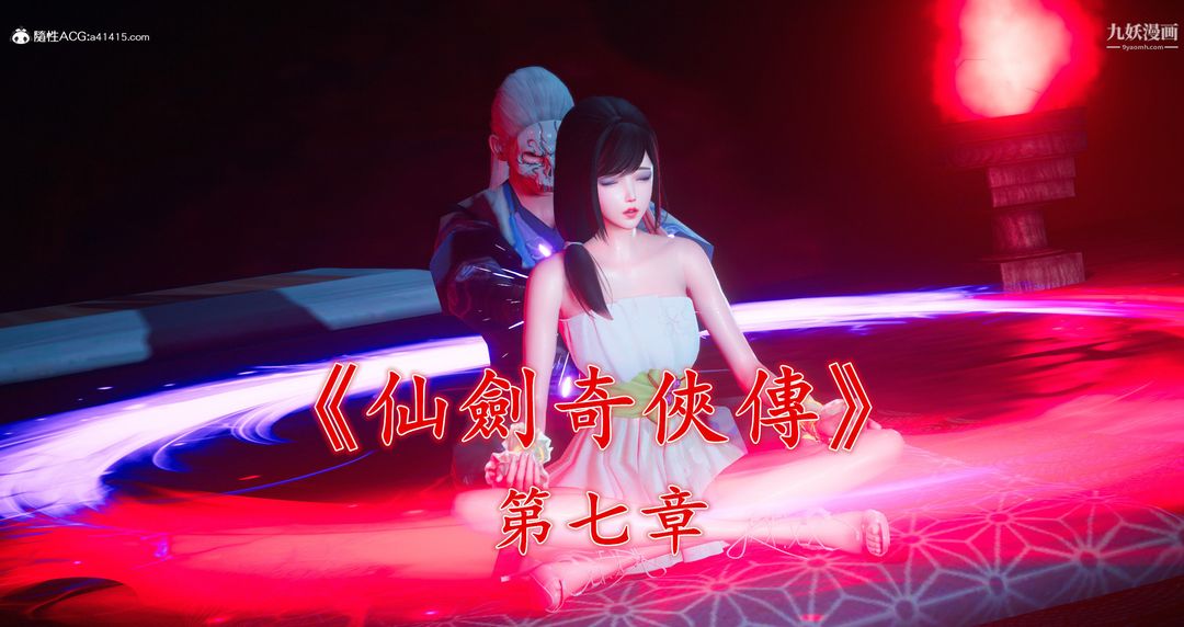 《仙剑奇侠传精美同人大作[3D]》漫画 第07章【第01話】