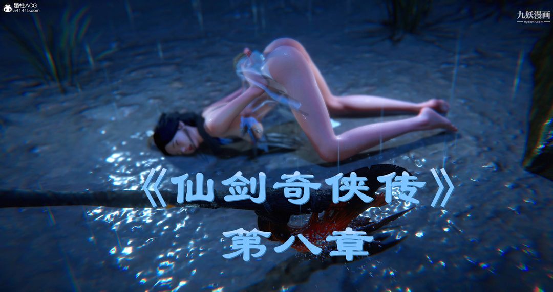 《仙剑奇侠传精美同人大作[3D]》漫画 第08章【第01話】