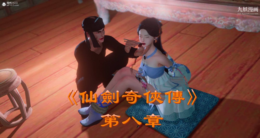 《仙剑奇侠传精美同人大作[3D]》漫画 第08章【第01話】