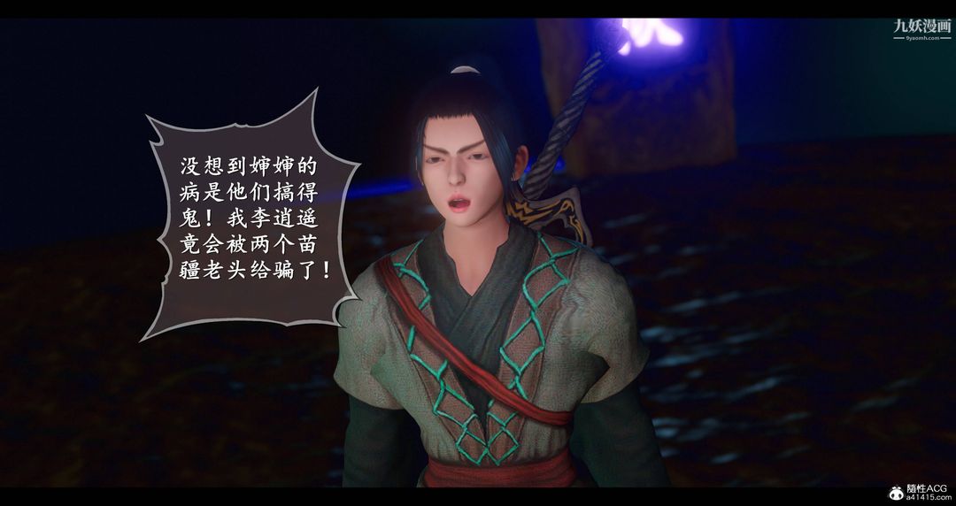 《仙剑奇侠传精美同人大作[3D]》漫画 第08章【第02話】