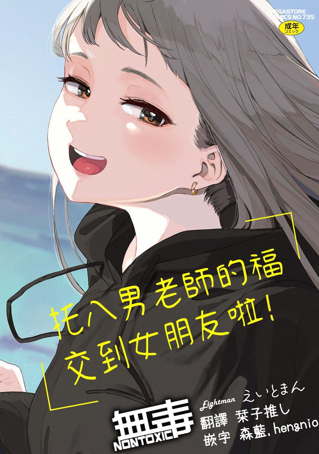 《[えいとまん]えいとまん先生のおかげで彼女ができました！｜托八男老師的福交到女朋友啦！[無毒漢化組][DL版]》漫画 [えいとまん]えいとまん先生のおかげで彼女ができました！｜托八男老師的福交到女朋友啦！[無毒漢化組][DL版]