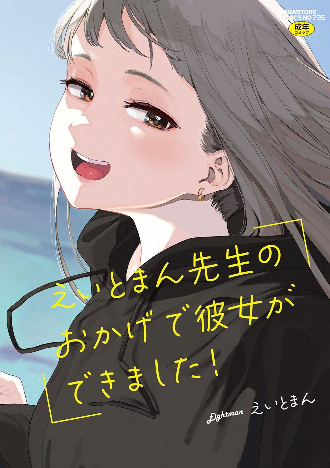 《[えいとまん]えいとまん先生のおかげで彼女ができました！｜托八男老師的福交到女朋友啦！[無毒漢化組][DL版]》漫画 [えいとまん]えいとまん先生のおかげで彼女ができました！｜托八男老師的福交到女朋友啦！[無毒漢化組][DL版]