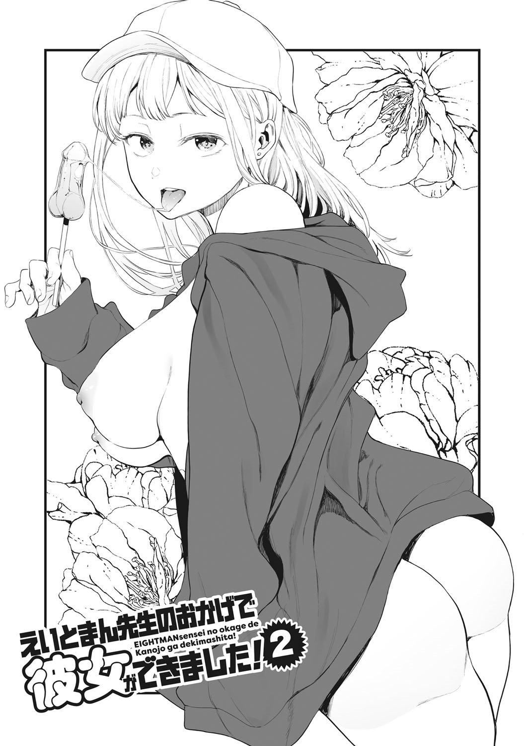 《[えいとまん]えいとまん先生のおかげで彼女ができました！｜托八男老師的福交到女朋友啦！[無毒漢化組][DL版]》漫画 [えいとまん]えいとまん先生のおかげで彼女ができました！｜托八男老師的福交到女朋友啦！[無毒漢化組][DL版]