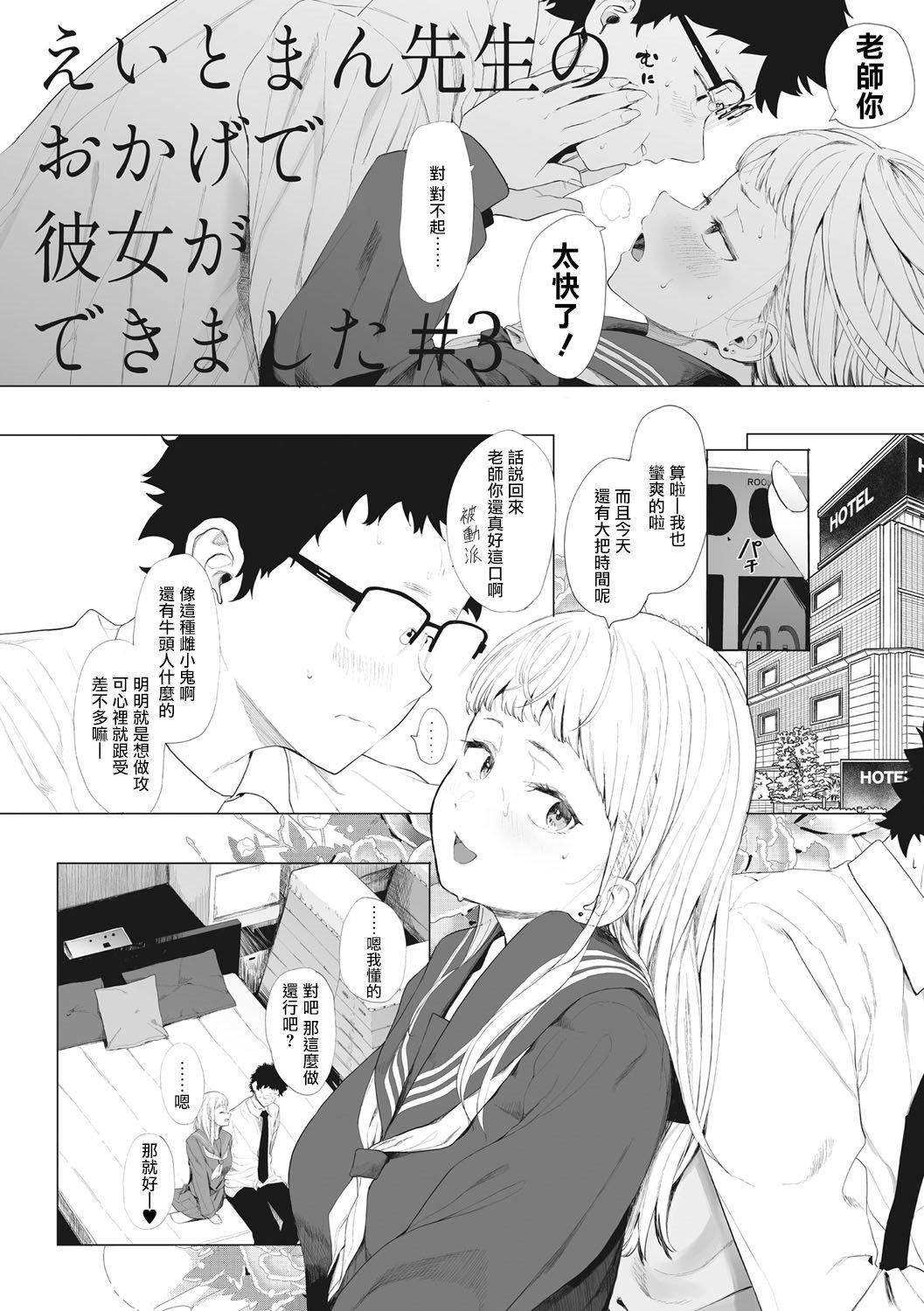 《[えいとまん]えいとまん先生のおかげで彼女ができました！｜托八男老師的福交到女朋友啦！[無毒漢化組][DL版]》漫画 [えいとまん]えいとまん先生のおかげで彼女ができました！｜托八男老師的福交到女朋友啦！[無毒漢化組][DL版]