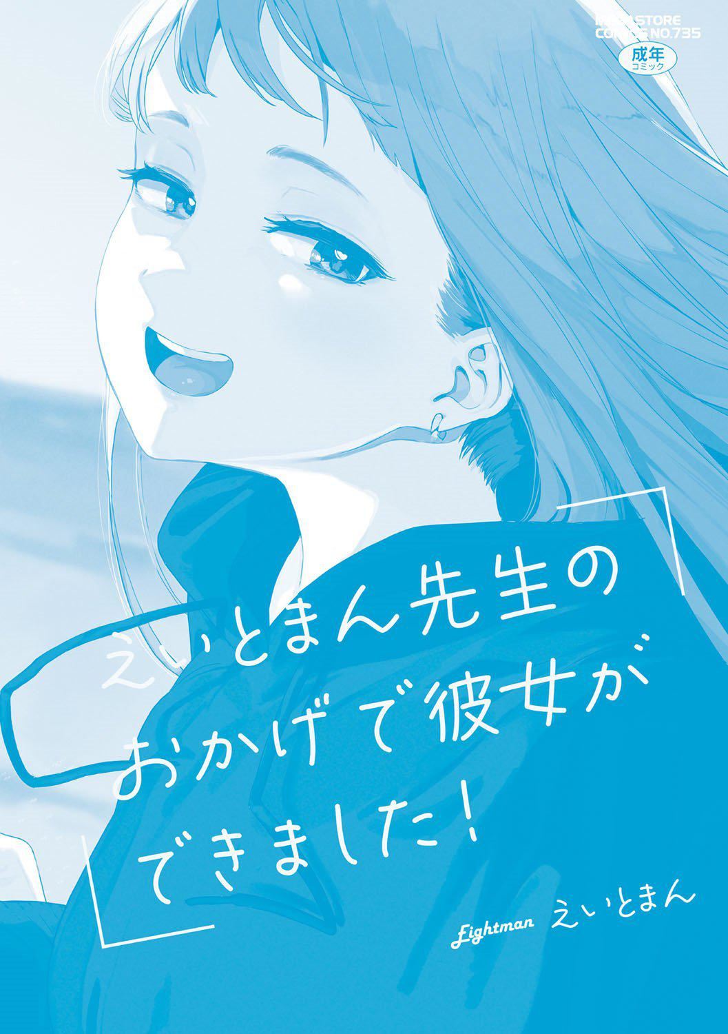 《[えいとまん]えいとまん先生のおかげで彼女ができました！｜托八男老師的福交到女朋友啦！[無毒漢化組][DL版]》漫画 [えいとまん]えいとまん先生のおかげで彼女ができました！｜托八男老師的福交到女朋友啦！[無毒漢化組][DL版]