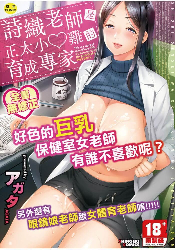 《しおり先生はおち○ちんの育て屋さん｜詩織老師是正太小♡雞的育成專傢[中國翻訳][無修正]》漫画 しおり先生はおち○ちんの育て屋さん｜詩織老師是正太小♡雞的育成專傢[中國翻訳][無修正]