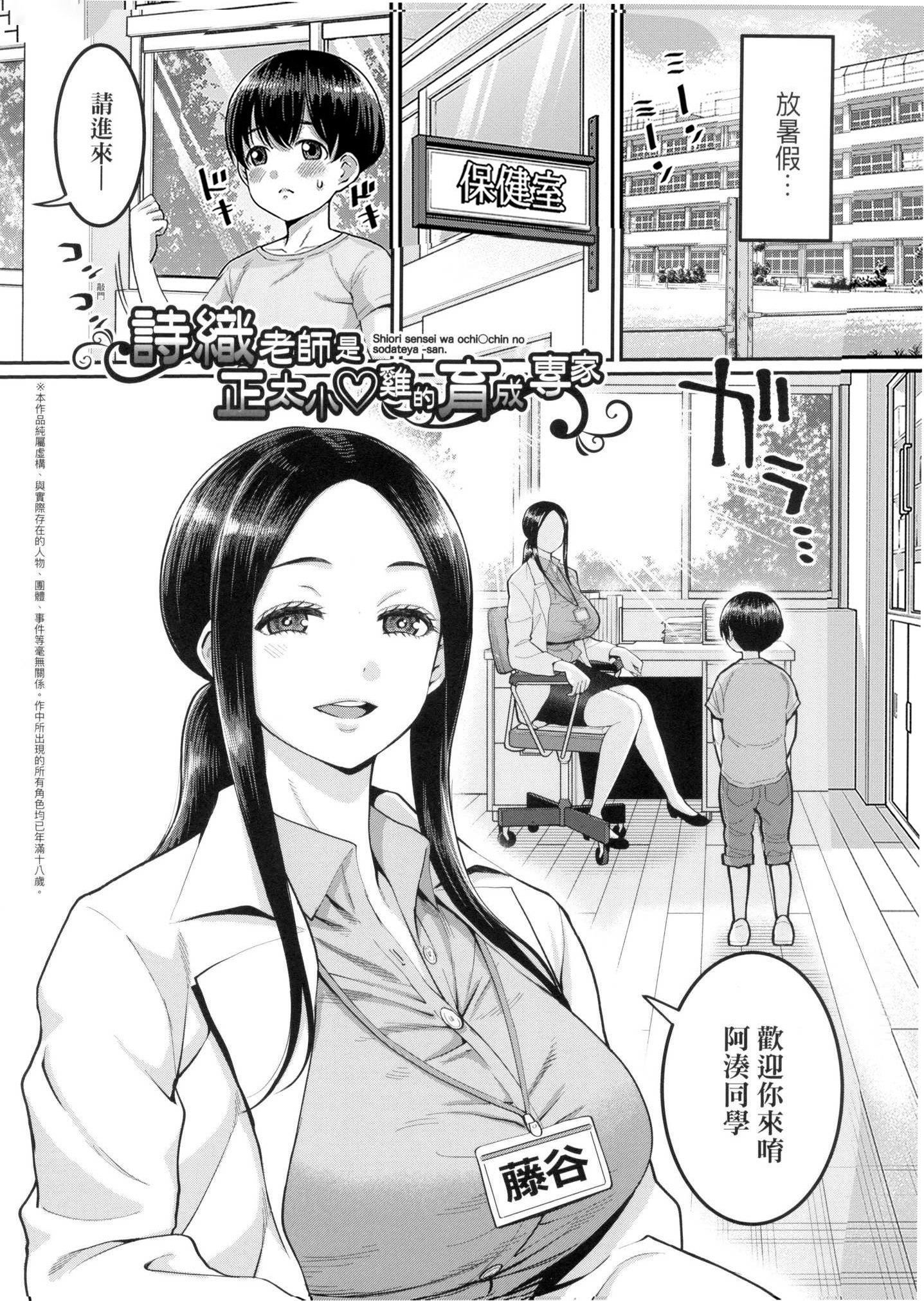 《しおり先生はおち○ちんの育て屋さん｜詩織老師是正太小♡雞的育成專傢[中國翻訳][無修正]》漫画 しおり先生はおち○ちんの育て屋さん｜詩織老師是正太小♡雞的育成專傢[中國翻訳][無修正]