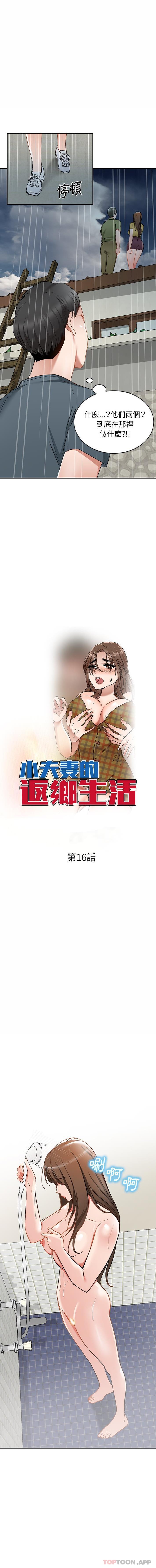 《小夫妻的返鄉生活》漫画 第16話