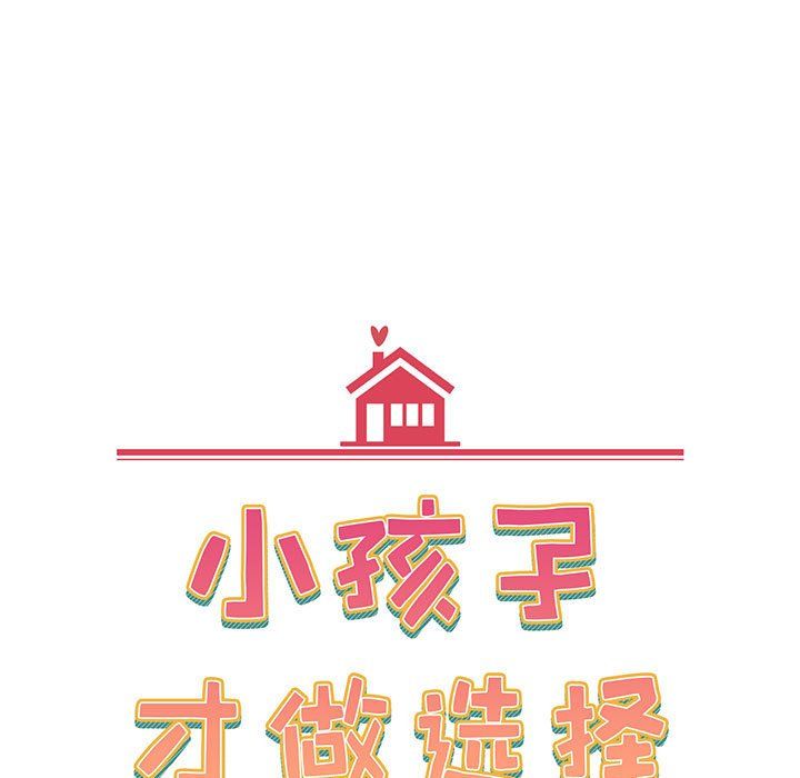 《小孩子才做选择》漫画 第10話